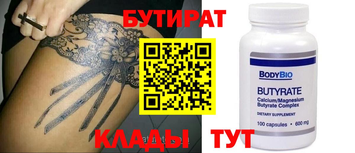 Жуковский  Бутират бутандиол  Вход с VPN 