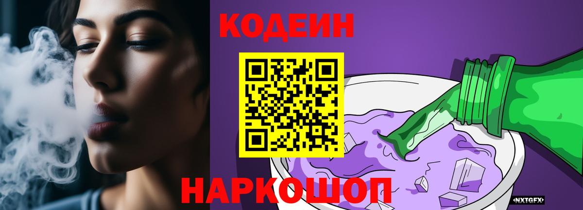 Codein Purple Drank  Вход с VPN  Кодеин Purple Drank  Жуковский 